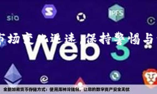 中本聪币（通常指比特币）是否可以提到TPWallet（一个加密货币钱包），取决于TPWallet的支持情况。这里是一些详细的信息：

### 中本聪币简介
比特币是由中本聪于2009年创立的第一种加密货币。比特币的出现开启了区块链技术的新时代，并渗透到了现代金融的各个方面。它使用去中心化的方式实现交易，保障用户隐私，并为用户提供了一种省去传统银行中介的新形式的货币。

### TPWallet简介
TPWallet是一种多功能的加密货币钱包，支持多种不同的数字资产，包括但不限于各种主流加密货币。其设计理念是为用户提供高效、安全的数字资产管理工具。

### 中本聪币和TPWallet的兼容性
TPWallet是否支持比特币取决于其当前的版本和更新。一般来说，多数加密货币钱包都会考虑支持比特币这样的主流币种。因此，如果TPWallet支持比特币，则用户就可以将中本聪币提到TPWallet中存储和管理。

### 如何将中本聪币提到TPWallet？
如果用户确认TPWallet支持比特币，则可以按照以下步骤将比特币提到TPWallet：

1. **下载和安装TPWallet**：在TPWallet的官方网站或应用商店找到并下载对应版本的应用。
   
2. **创建或恢复钱包**：打开应用并根据提示创建新钱包或恢复已有钱包。确保妥善保管恢复助记词。

3. **获得比特币地址**：在TPWallet中创建比特币账户后，系统会生成一个比特币地址。

4. **提币操作**：到你存放比特币的交易所或其他钱包，选择提币，输入TPWallet中的比特币地址和提币数量，然后确认。

5. **确认交易**：等待区块链确认交易，通常比较快，但也可能因网络拥堵而稍有延迟。

### 最后推荐
在任何情况下，都确认TPWallet的最新支持情况，并使用安全的方式处理加密货币交易和存储。加密货币市场变化迅速，保持警惕与谨慎是非常必要的。

希望以上信息对您有所帮助。如果您还有其他问题或需要进一步的说明，请随时告知。