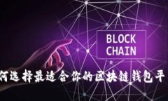 如何选择最适合你的区块链钱包平台？