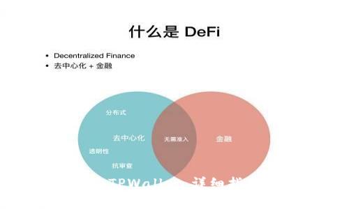 如何将狗狗币转入TPWallet：详细指南与常见问题解答