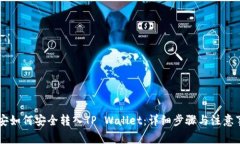 币安如何安全转入TP Wallet：详细步骤与注意事项