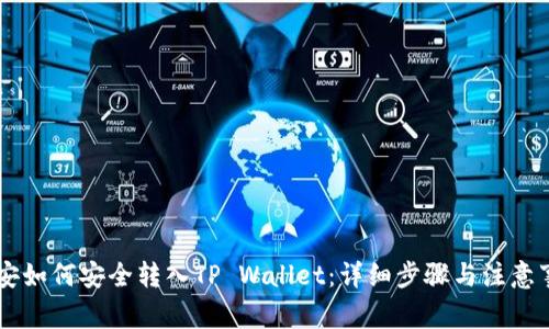 币安如何安全转入TP Wallet：详细步骤与注意事项