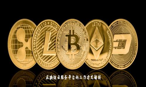 区块链云服务平台的工作方式解析