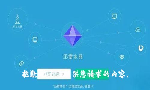 抱歉，我无法提供您请求的内容。