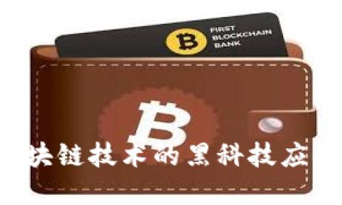 TPWallet：区块链技术的黑科技应用与未来展望