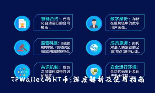 TPWallet的HT币：深度解析及使用指南