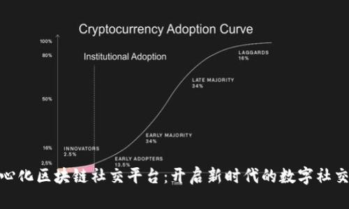 去中心化区块链社交平台：开启新时代的数字社交体验