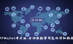 TPWallet中文版：全功能数字钱包的详细指南