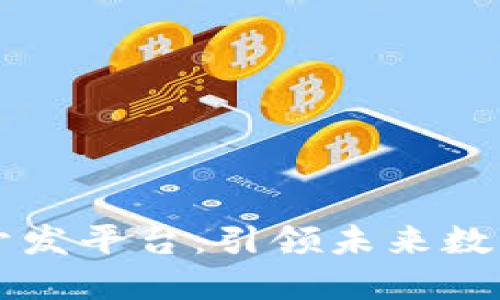上海区块链技术开发平台：引领未来数字经济的创新力量