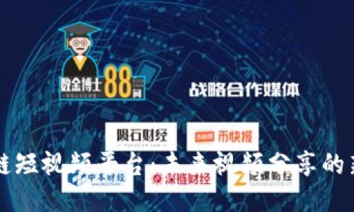 区块链短视频平台：未来视频分享的新纪元