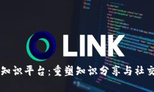 区块链社交知识平台：重塑知识分享与社交互动的未来
