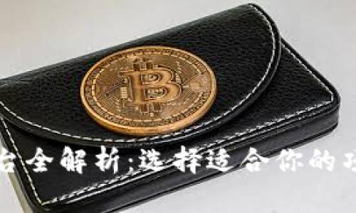区块链技术开发平台全解析:选择适合你的项目的最佳解决方案