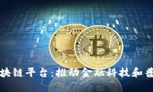 江西农商银行区块链平台：推动金融科技和普惠金融的新纪元