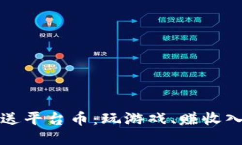 区块链游戏送平台币：玩游戏、赚收入的全新趋势