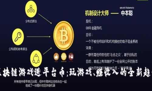 区块链游戏送平台币：玩游戏、赚收入的全新趋势