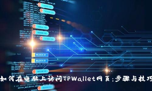 如何在电脑上访问TPWallet网页：步骤与技巧