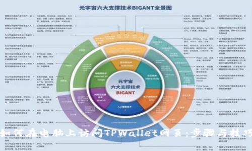 如何在电脑上访问TPWallet网页：步骤与技巧