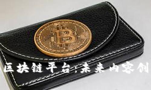 探索自媒体区块链平台：未来内容创作的新趋势