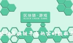 如何查询区块链平台的实时数据与信息