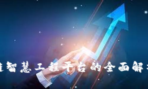 : 区块链智慧工程平台的全面解析与推荐