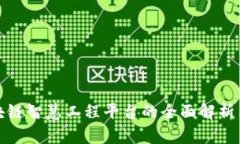 : 区块链智慧工程平台的全面解析与推荐