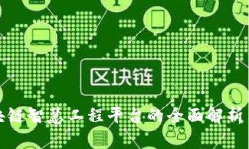 : 区块链智慧工程平台的全面解析与推荐