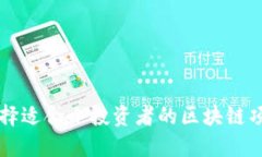 如何选择适合小投资者的区块链项目平台
