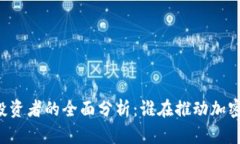 区块链平台投资者的全面分析：谁在推动加密货