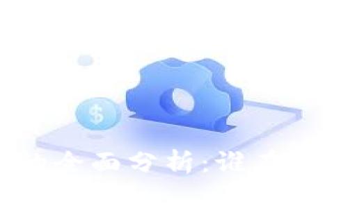 区块链平台投资者的全面分析：谁在推动加密货币的发展？