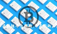 罗湖智能云区块链平台招聘：开启你的未来职业