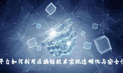 电商平台如何利用区块链技术实现透明化与安全
