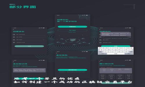 思考一个并且的优质
如何创建一个成功的区块链交易平台