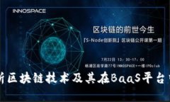 深入解析区块链技术及其在BaaS平台中的应用