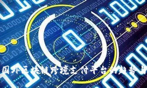探索国外区块链跨境支付平台的趋势与应用
