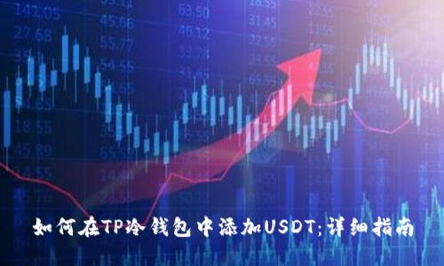 如何在TP冷钱包中添加USDT：详细指南