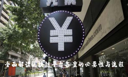 全面解读区块链平台备案的必要性与流程
