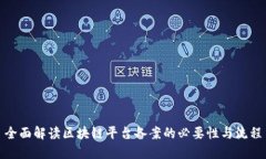 全面解读区块链平台备案的必要性与流程