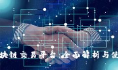 UMe区块链交易平台：全面解析与使用指南
