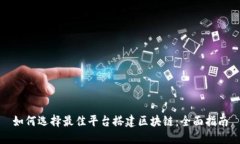 如何选择最佳平台搭建区块链：全面指南