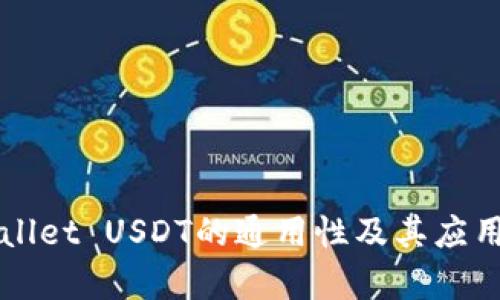 TPWallet USDT的通用性及其应用分析