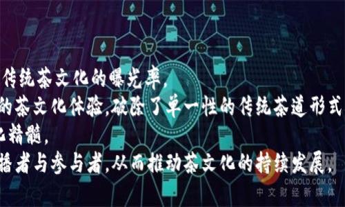   共享茶室区块链平台：融合传统与创新的新商业模式 / 

 guanjianci 共享茶室, 区块链, 创新商业模式, 社区经济 /guanjianci 

随着共享经济的快速发展，越来越多的业务模型开始逐渐走入人们的视野，特别是在茶文化蓬勃发展的中国，共享茶室应运而生。而结合区块链技术，可以为共享茶室平台带来更多的价值与安全保障。共享茶室区块链平台不仅为茶爱好者提供了一个享受茶文化的空间，还借助区块链技术实现了资源的配置、透明管理和用户信任的建立。

一、什么是共享茶室区块链平台？
共享茶室区块链平台是一种新兴的商业模式，通过互联网技术和区块链技术，将茶室资源整合，并实现用户、茶农、茶商等多方参与的盈利平台。在这个平台上，用户可以按需租用茶室，享受茶文化和社交的乐趣，茶农和茶商通过平台提供优质的茶叶产品，保障用户的需求。同时，区块链技术确保了平台的安全性和透明性，使得用户能更放心地体验共享茶室带来的便利。

二、共享茶室区块链平台的优势
1. **资源共享与配置**  
共享茶室区块链平台的核心优势在于“共享”二字。随着生活节奏的加快，越来越多的人倾向于共享经济，通过平台实现茶室的共享，大大减少了资源的浪费。用户可以根据需求选择租用茶室的时间与地点，从而实现更高效的资源利用。例如，用户在下班后，可以通过平台轻松预定附近的共享茶室。不再需要传统茶馆的高额租金，这无疑降低了用户的使用门槛。

2. **安全性与透明性**  
区块链技术的引入使得整个共享茶室平台具有了更高的安全性与透明性。所有茶室的信息、用户交易记录在区块链上都可以得到永久记录，保证了信息的不可篡改。这一特点使得用户在使用共享茶室服务时更加放心，能够真实了解自己所付出的每一笔费用去向。此外，茶农与茶商的资质认证也可以通过区块链技术进行验证，进一步增强了消费者对产品质量的信任。

3. **社区参与与社会效益**  
共享茶室不仅是一个商业平台，更是一个社交平台。用户之间可以基于共同的茶文化爱好进行交流、分享，通过区块链技术形成一个社区网络。借助这个平台，用户可以组织各种茶文化活动，提升社会凝聚力。同时，平台也可以定期进行慈善活动，将部分收益回馈社区，促进社会的可持续发展。

三、如何构建共享茶室区块链平台？
1. **技术架构选择**  
构建共享茶室区块链平台首先需要选择合适的技术架构。目前市场上有多种区块链技术可供选择，如以太坊、Hyperledger等。平台需要考虑到多种因素，包括交易速度、安全性、开发成本等，选择一个最符合业务需求和长远发展的技术。

2. **智能合约的编写与实现**  
智能合约是区块链平台的一项核心功能，通过编写智能合约，可以自动执行共享茶室的租赁协议、交易记录等。开发团队需要确保智能合约的逻辑严谨、执行无误，减少因bug造成的用户损失。同时，智能合约的透明性和可追溯性也有助于维护用户与平台之间的信任关系。

3. **用户界面的设计**  
为了提高用户体验，共享茶室区块链平台需要设计一个友好的用户界面，易于操作。用户可以通过简单的搜索、筛选功能找到合适的茶室，并完成预约与支付。同时，界面设计上应考虑不同用户的需求，如普通用户、茶农、商家等，确保每一类用户都能顺畅使用平台。

四、面临的挑战与解决方案
1. **市场竞争**  
共享茶室区块链平台面临着来自其他共享经济模式的强烈竞争，尤其是在国内的茶文化热潮中，如何突出自身的优势是关键。解决这一问题的方法是通过不断提升用户体验、提供优质服务以及营销推广来吸引更多用户。在品牌建设上，平台可以与知名茶文化人士合作，增加知名度。

2. **用户教育与认知**  
虽然共享经济正在逐渐被接受，但相较于传统的消费模式，仍有许多消费者对共享茶室存在疑虑。因此，平台需要进行充分的用户教育，增强消费者对区块链技术和共享模式的认知，可以通过宣传视频、线上讲座等形式普及知识，让用户了解共享茶室的价值与便利。

3. **法律合规问题**  
共享茶室的运营牵涉到多个法律法规，如合同法、消费者保护法等，平台在设计合同时需要严格遵循相关法律。为此，建议与专业法律团队合作，确保平台合规发展，减少法律风险。

五、未来的发展趋势
1. **新形态的社交平台**  
未来，共享茶室区块链平台将不仅仅局限于租赁茶室的功能，而会向社交与社区建设延展。用户可以通过平台组织活动、分享茶文化，形成一个活跃的社区，提升用户黏性。

2. **环境友好与可持续发展**  
共享茶室平台将更加重视环保与可持续发展，鼓励用户使用环保材料与产品，在茶室设计上也会加入绿色元素，这将吸引更多关注社会责任的用户。

3. **全球化扩展**  
随着技术的发展，共享茶室区块链平台具备了全球化扩展的潜力。可以在不同国家和地区推广这一模式，形成跨国茶文化的交流平台，推动全球的茶文化传播。

相关问题讨论

h41. 为什么区块链技术对共享茶室平台至关重要？/h4
区块链技术的引入对共享茶室平台非常重要，主要体现在以下几点：
首先，区块链的去中心化特点可以减少中介的介入，降低交易成本，使得用户能够直接与茶室提供者进行交互，提升交易的高效性与安全性。每一笔交易都会在区块链上记录，图像满足可追溯性的要求，提升了用户的信任感。  
其次，区块链技术能够解决很多共享经济中存在的信任问题。由于每一笔交易都在区块链上永久保存，用户能够随时查询到自己的消费记录以及茶室的评价。对于新用户而言，他们能够通过这些透明的信息了解自己即将使用的服务，降低了风险。再者，借助分布式账本技术，共享茶室平台能够更好地保护用户的隐私数据。用户在进行交易时，可以控制自己数据的输出，避免不必要的数据泄露。  
最后，区块链平台可以通过智能合约的实施，自动化许多交易的处理过程。这一功能不仅降低了人力成本，也加快了交易的速度，提高了用户体验。总之，区块链技术极大地提升了共享茶室平台的安全性、信任度和使用体验，是构建平台的核心技术之一。

h42. 共享茶室如何吸引更多用户？/h4
共享茶室平台吸引用户的方式主要可以通过以下几个方面进行：  
一是用户体验。平台需要提供一个直观而丰富的用户界面，让用户在预定茶室时能轻松找到所需信息。在商品描述、图片展示和用户评价等模块都要做得精致。此外，简化预约流程，提升响应时间，也会让用户感觉到方便与快捷。  
二是强化社交功能。共享茶室作为社交平台，与传统的茶馆不同，赋予用户更多互动的空间。平台上可以增加用户之间的社交分享功能，如撰写评价、上传活动照片、发起茶会等等。通过社交功能增强用户之间的联系，提升平台活跃度。  
三是开展市场营销活动。利用社交媒体和线上广告进行品牌宣传，吸引潜在用户的关注。同时，可以通过线下茶文化活动、体验课等形式推广平台，增加用户对共享茶室的认知度。此外，定期推出优惠活动、会员制度等，也能有效刺激用户的使用意愿。  
四是建立良好的用户反馈渠道。通过用户调查、评价体系及时收集用户反馈，了解他们的真实需求，根据用户的建议进行平台设计与功能改进。在提高用户满意度的同时，也能建立用户对于平台的忠诚度。

h43. 共享茶室的商业模式有哪些？/h4
共享茶室的商业模式可通过以下几种方式展开：  
一是按时租赁模式。平台可以按照用户预定的时段进行收费，无论是按小时、按天还是套餐形式。此模式适合希望灵活使用的用户群体，能够有效满足用户的多样化需求。  
二是产品销售模式。除了租赁茶室外，平台可以结合茶文化，进行茶叶的在线销售。通过与当地茶农和茶商的合作，确保茶叶的品质，同时可以因应用户实际使用的场景推出不同来源和种类的茶叶，增加收入来源。  
三是举办活动与课程。共享茶室可以承办各类茶文化活动和课程，吸引爱茶人士参与。例如，茶道培训、茶艺表演、茶文化交流活动等。通过活动的门票、课程费用等形式增加收入，同时丰富了平台的内容。  
四是VIP会员制度。平台可以设计会员制，根据不同的会员等级提供定制服务。VIP用户可以享受优先预约、专属茶品等特权，通过会员费和增值服务增加平台收益。  
五是合作伙伴模式。平台可与咖啡馆、艺术馆、图书馆等场所合作，推出联合体验项目。在特定的场景下进行跨界合作，进一步拓宽用户基础，增加收入。

h44. 如何确保共享茶室的运营安全？/h4
共享茶室的运营安全需要从以下几个方面进行保障：  
首先，确保平台的技术安全。采用严密的加密技术保护用户的数据与交易信息，防止黑客攻击。与专业的网络安全团队合作，定期进行安全检查，做到预防为主。  
其次，严格的质量管控体系是保障运营安全的重要环节。平台应对茶室的茶具、环境、卫生标准等进行严格审核，同时每一位茶室提供者需要经过认证和培训，确保服务质量的统一性。  
再次，建立应急处理机制。无论是订单纠纷还是突发事件，平台都需要建立明确的应急处理流程，以避免用户在使用过程中的不满意和投诉。有效的客户服务系统可以快速响应用户的问题，提升用户的信任度。  
最后，要定期进行用户反馈收集和平台自我审查，通过数据分析找到运营中的潜在问题，并进行及时修正和系统改进。保持与用户的沟通，了解用户的需求和问题，形成良性循环。

h45. 共享茶室对传统茶文化的影响与价值是什么？/h4
共享茶室在新经济模式中担任着重要角色，其对传统茶文化的影响以及价值体现在多个方面：  
首先，共享茶室是传统茶文化传播的载体，通过互联网将茶文化带给更多的人群。传统茶馆往往受地域限制，而共享茶室的灵活性反而能让用户更容易接触到茶文化，从而提升传统茶文化的曝光率。  
其次，影响了茶文化的变革与创新。在一个多元开放的社交环境中，用户可以根据自身需求对茶文化进行重新诠释与创新。例如，茶室内融合的音乐、艺术展览等，呈现出更丰富的茶文化体验，破除了单一性的传统茶道形式。  
第三，促进了茶文化的复兴与传承。共享茶室提供了社交场所的同时，也就是为传统茶道、茶艺提供了实践与学习的空间。用户不仅仅是在享受茶，更是在学习与传承其中的文化精髓。  
最后，共享茶室通过融合传统与现代，让更多年轻人重新爱上茶文化。在现代生活节奏下，共享茶室为用户提供一种放松、交流的环境，吸引年轻人走进茶室，成为茶文化的新传播者与参与者，从而推动茶文化的持续发展。