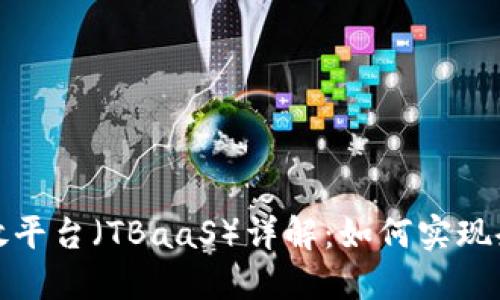 腾讯区块链开放平台（TBaaS）详解：如何实现企业数字化转型