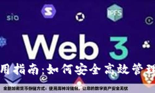 : tpwallet使用指南：如何安全高效管理你的数字资产