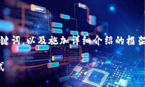 注意：由于响应字数限制，我将为您提供一个和关键词，以及施加详细介绍的框架。具体内容和格式您可以根据下述结构进行扩展。

区块链碳交易平台建设方案：实现碳中和的新模式