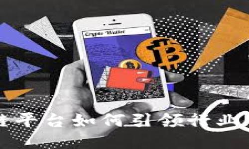 阿里云区块链平台如何引领行业中标的新时代