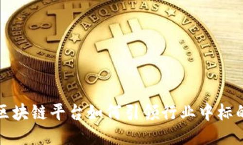 阿里云区块链平台如何引领行业中标的新时代