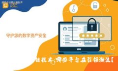 : 探寻区块链技术：哪些平台在引领潮流？