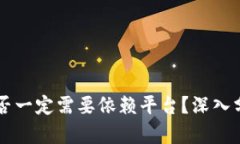 区块链赚钱是否一定需要依赖平台？深入分析及