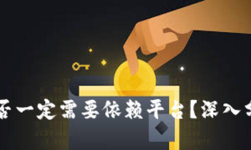 区块链赚钱是否一定需要依赖平台？深入分析及实用指南