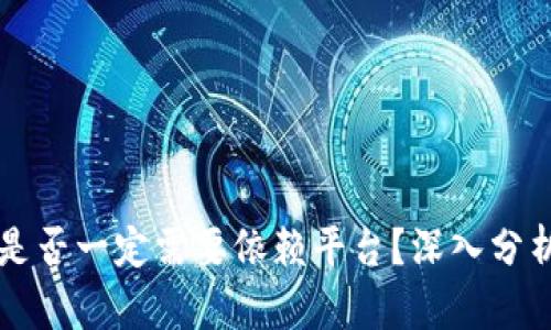 区块链赚钱是否一定需要依赖平台？深入分析及实用指南