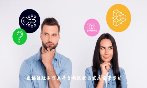 区块链政务信息平台的现状与发展前景分析